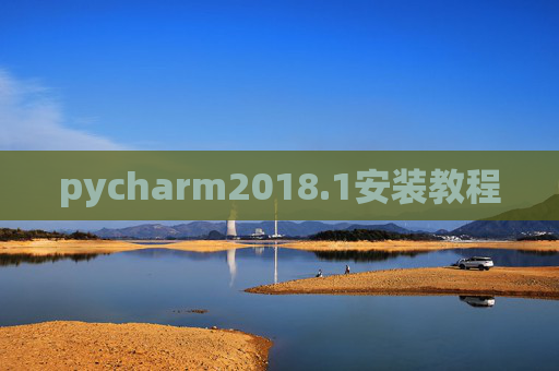 pycharm2018.1安装教程 pycharm2018.1安装教程